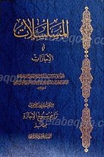 المسلسلات فی الإجازات (2جلدی)
