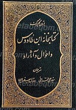 کتابخانه ابن طاووس و اجوال و آثار او