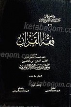 فقه القرآن (2جلدی)