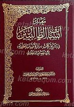 معالم أنساب الطالبیین فی شرح کتاب (سر الأنساب العلویه) لأبی نصر البخاری