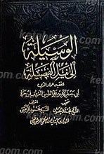 الوسیله الی نیل الفضیله