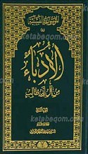 الموسوعه النسبیه 8 ـ الادباء من آل ابی طالب ج2