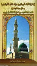 ایضاح الانباء فی تعیین مولد خاتم الانبیاء صلی ا... علیه و آله و سلم