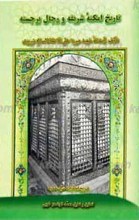 تاریخ امکنه شریفه و رجال برجسته