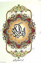القرآن الکریم