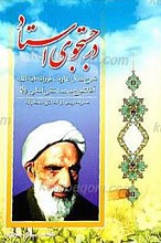در جستجوی استاد