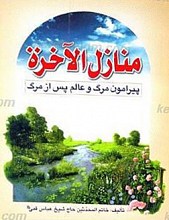 منازل الآخره