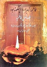 فاطمه زهراء این گونه بود