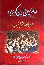 امام حسین علیه السلام این گونه بود
