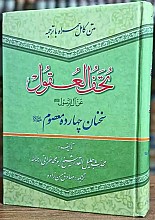 ترجمه تحف العقول عن آل الرسول صلی الله علیه و آله