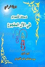دمعه شموع فی الال المفجوع (علیهم السلام)