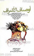 اوصاف الاشراف
