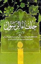 خلفاء الرسول الاثنا عشر (علیهم السلام)