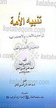 تنبه الامه الی احادیث الئمه (علیهم السلام) و الاحکام المهمه