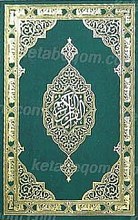 قرآن کریم