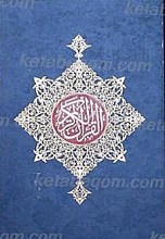 قرآن کریم