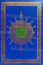 قرآن کریم