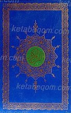 قرآن کریم