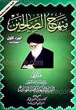 منهج الصالحین/ الجزء الأول (العبادات) (5جلدی)