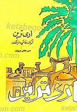 اری ترین