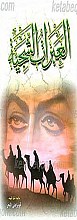 العبرات الشجیه