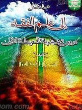 مدخل إلی علم الفقه