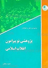 پژوهشی نو پیرامون انقلاب اسلامی
