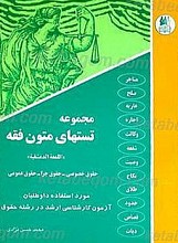 مجموعه تستهای متون فقه « اللمعه الدمشقیه»