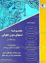 مجموعه تستهای متون حقوقی