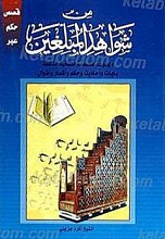 من شواهد المبلغین