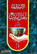 الاستشفاء بأهل البیت