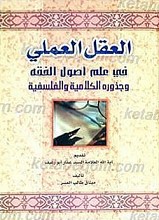 العقل العملی فی علم الاصول