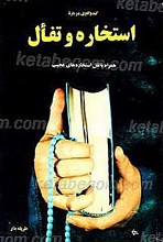 کند و کاوی درباره استخاره و تفأل