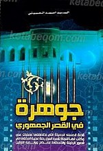 جوهره فی القصر الجمهوری