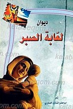 دیوان لعابه الصبر