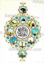 مفاتیح الجنان(رقعی)