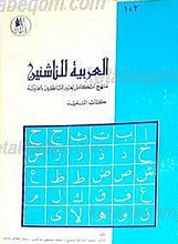 العربیه للناشئین (6جلدی)