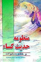 منظومه حدیث کساء و ختم صلوات