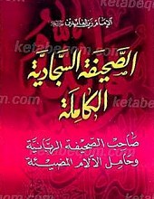 الصحیفه السجادیه الکامله