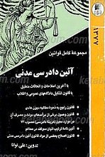 مجموعه قوانین آئین دادرسی مدنی