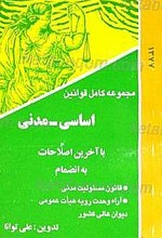 مجموعه قوانین اساسی ـ مدنی