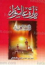 زیاره عاشوراء و آثارها العجیبه