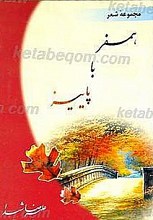 همسفر با پائیز
