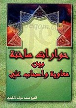 حوارات ساخنه بین معاویه و أصحاب علی (علیه السلام)