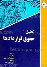 تحلیل حقوق قرادادها