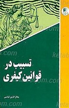 تسبیب در قوانین کیفری
