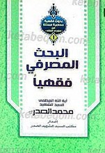 البحث المصرفی فقهیا