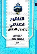 التلقیح الصناعی و تبدیل الجنس