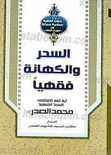 السحر و الکهانه فقهیاً