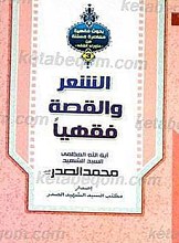 الشعر و القصه فقهیاً